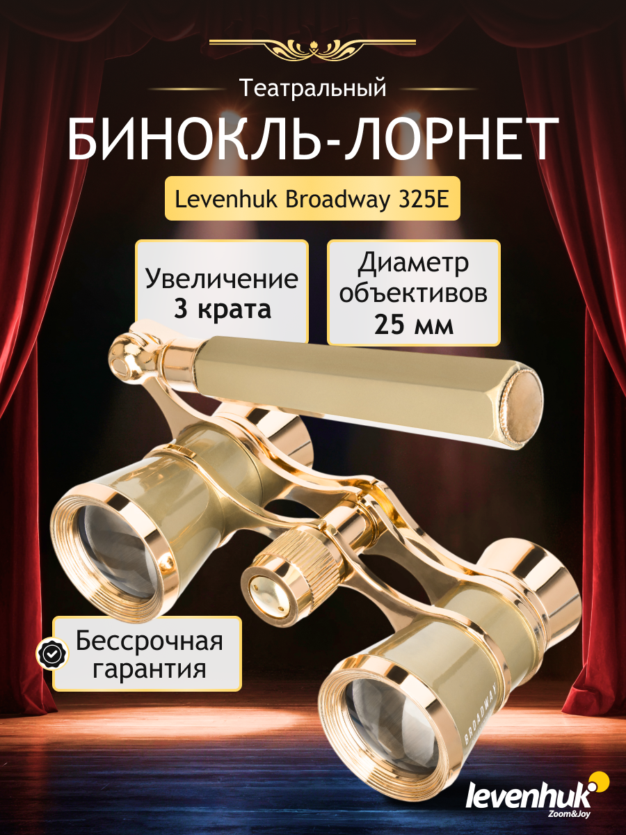 83056_levenhuk-broadway-325e-opera-glasses_11_mp_ru