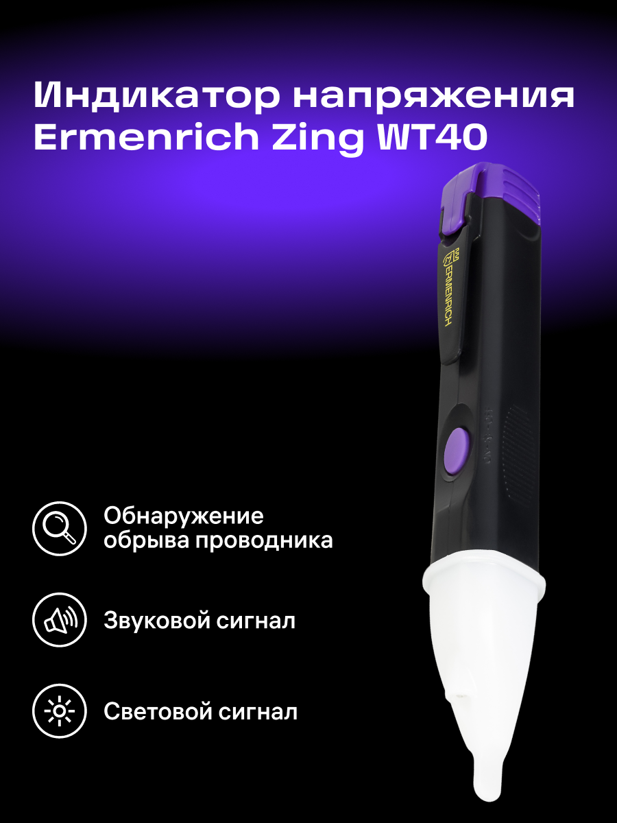 83820_ermenrich-zing-wt40-voltage-tester_06_mp_ru